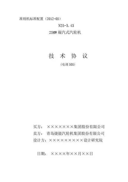 25MW中温中压凝汽机组技术协议1
