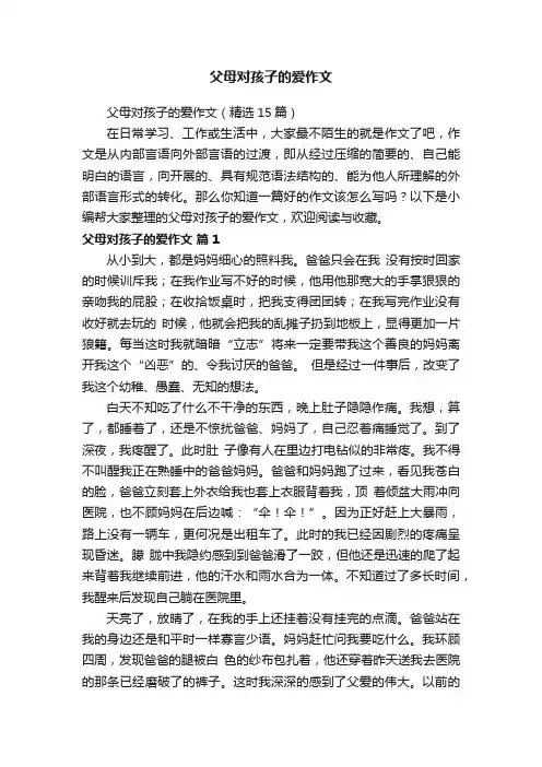 父母对孩子的爱作文（精选15篇）