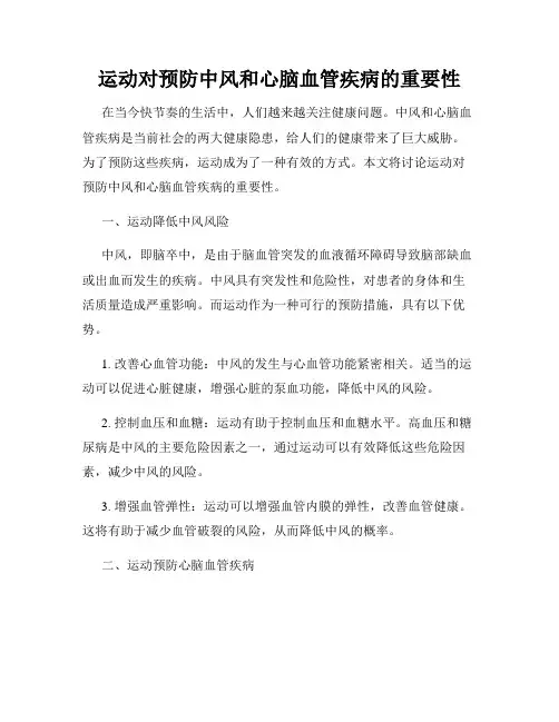 运动对预防中风和心脑血管疾病的重要性