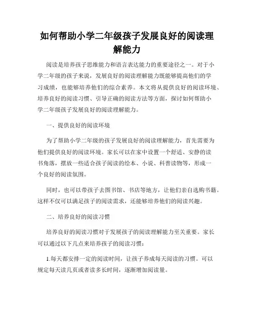 如何帮助小学二年级孩子发展良好的阅读理解能力