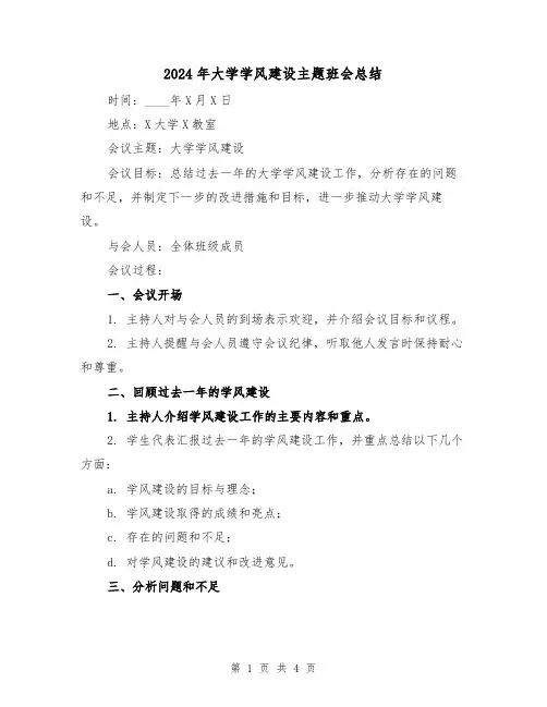 2024年大学学风建设主题班会总结(2篇)
