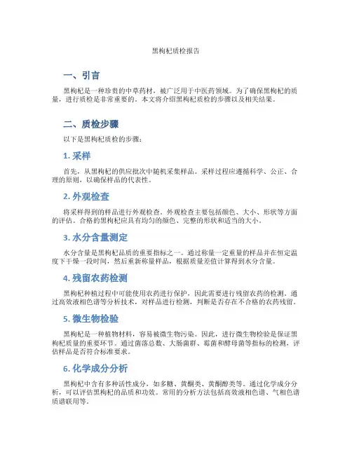 黑枸杞质检报告
