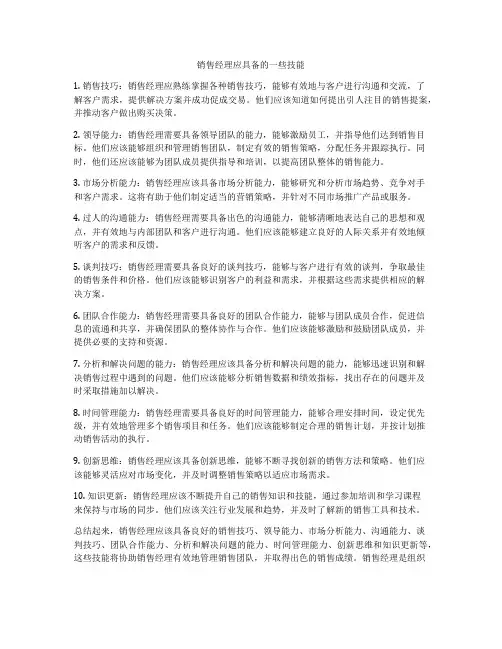 销售经理应具备的一些技能