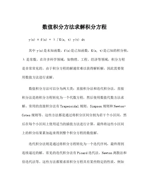 数值积分方法求解积分方程