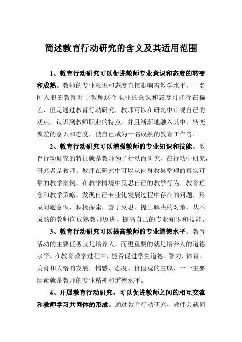 简述教育行动研究的含义及其适用范围