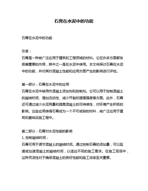 石膏在水泥中的功能