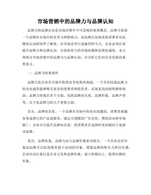 市场营销中的品牌力与品牌认知