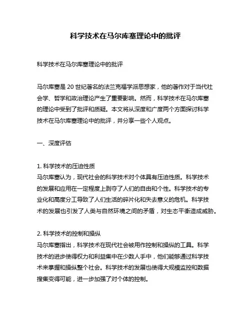 科学技术在马尔库塞理论中的批评
