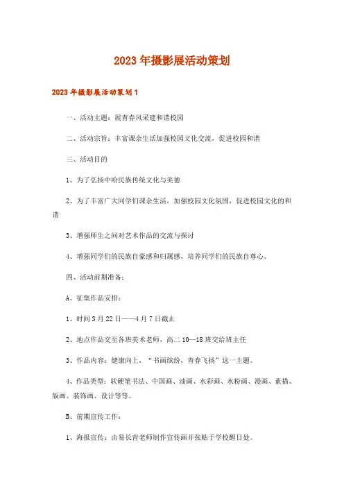 2023年摄影展活动策划