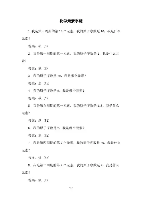 化学元素字谜
