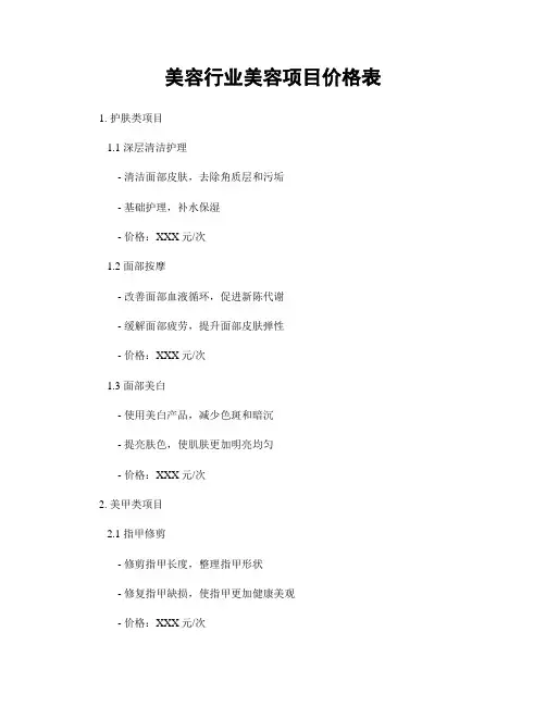美容行业美容项目价格表