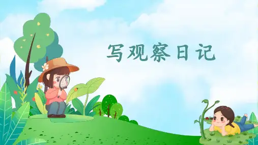 统编版语文四年级上册第三单元 习作：写观察日记  课件(共27张PPT)