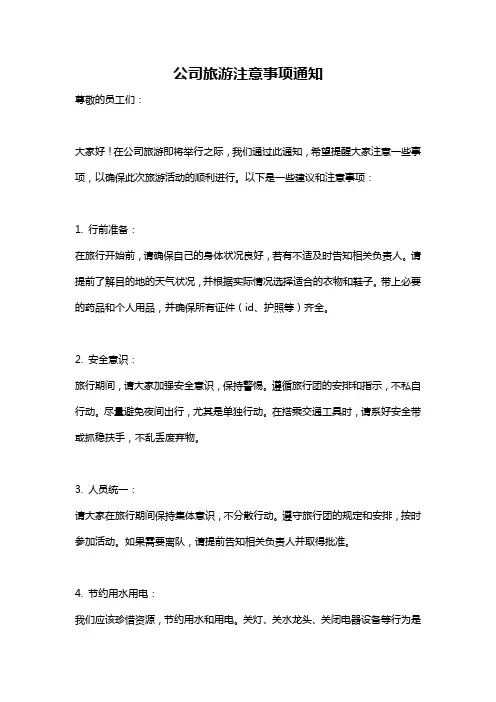 公司旅游注意事项通知