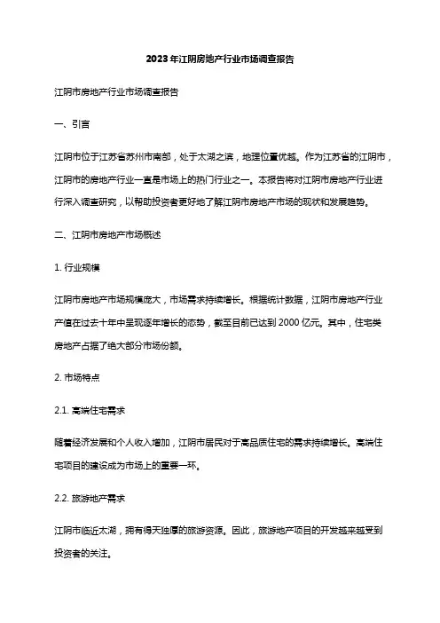 2023年江阴房地产行业市场调查报告