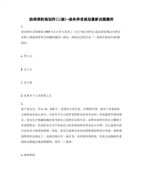 助理理财规划师(三级)-退休养老规划最新试题题库720