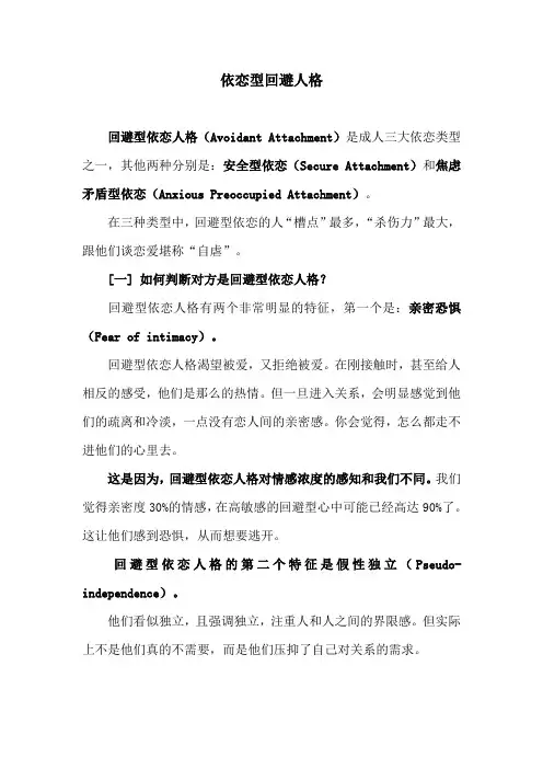 依恋型回避人格