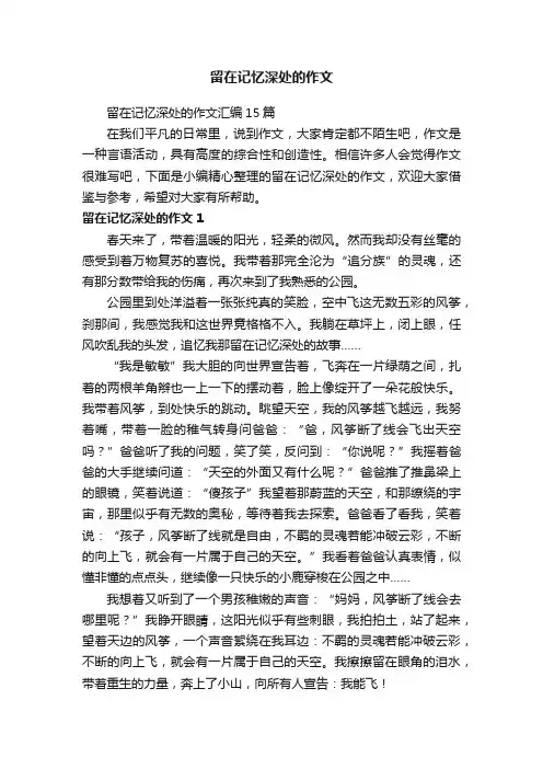 留在记忆深处的作文