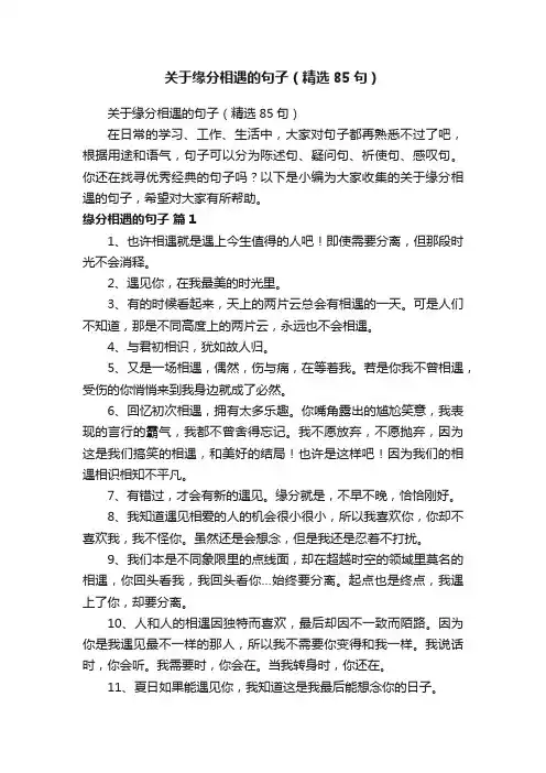关于缘分相遇的句子（精选85句）