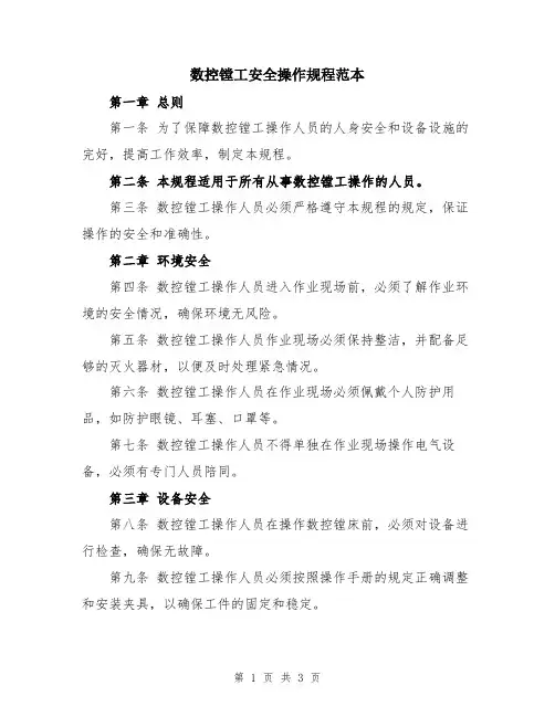 数控镗工安全操作规程范本