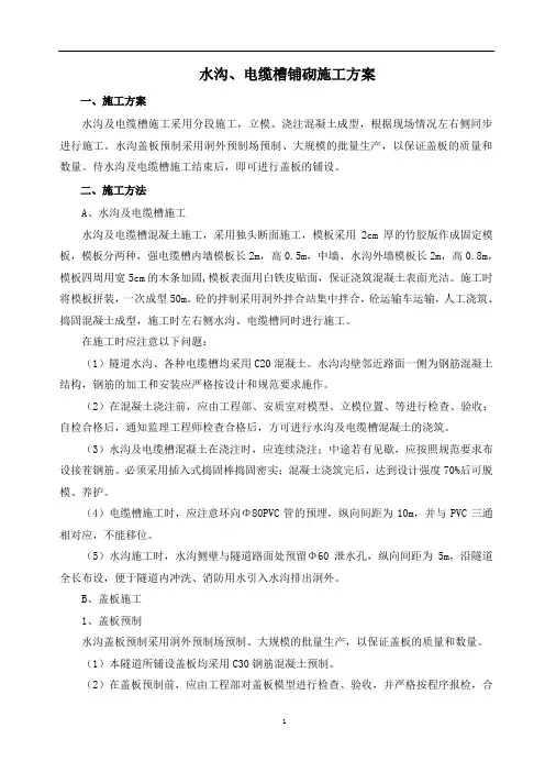水沟、电缆槽铺砌施工方案