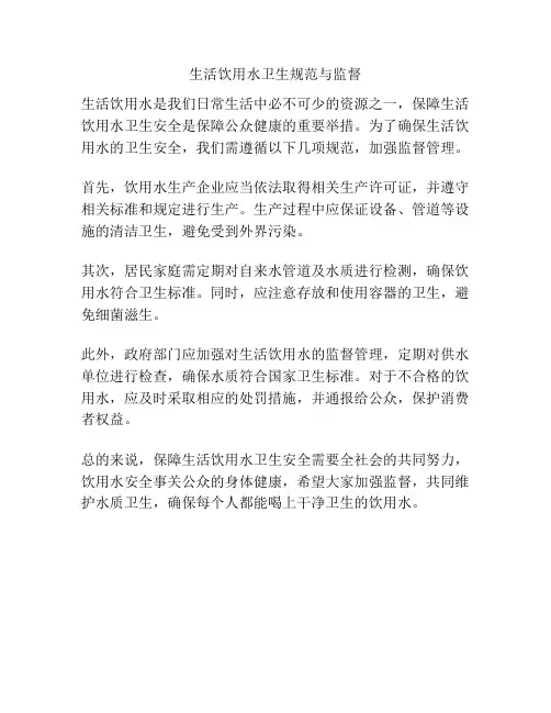 生活饮用水卫生规范与监督