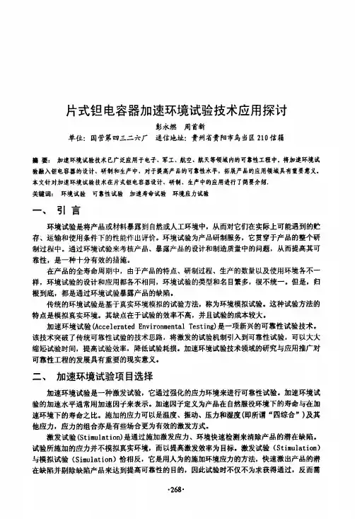 钽电容器加速环境试验技术应用探讨