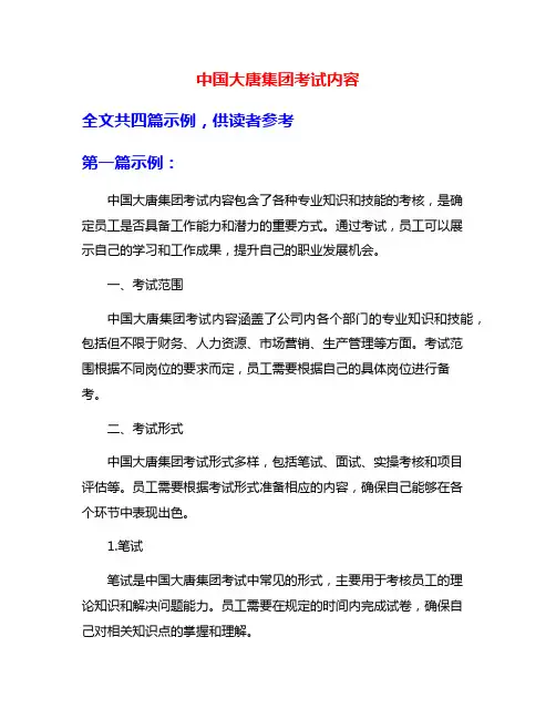 中国大唐集团考试内容