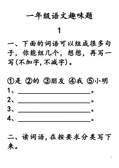 (完整版)一年级语文趣味综合题