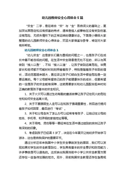 幼儿园教师安全心得体会5篇