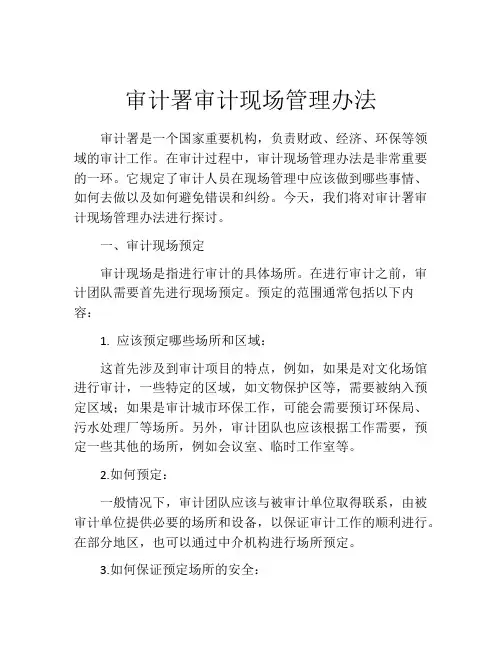 审计署审计现场管理办法