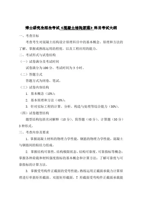 沈阳建筑大学    2024年博士研究生招生考试3004《混凝土结构原理》科目考试大纲
