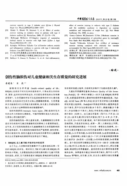 创伤性脑损伤对儿童健康相关生存质量的研究进展