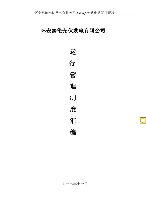 光伏电站运维规程