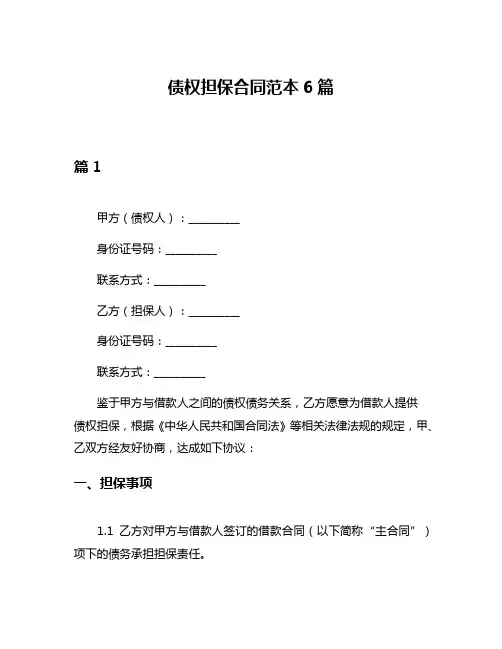 债权担保合同范本6篇