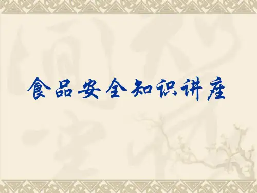 食品安全知识讲座(PPT 72页)