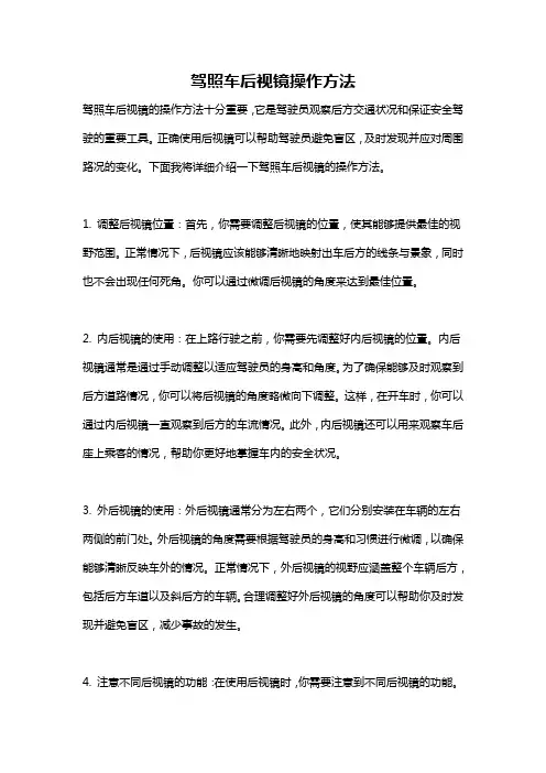 驾照车后视镜操作方法
