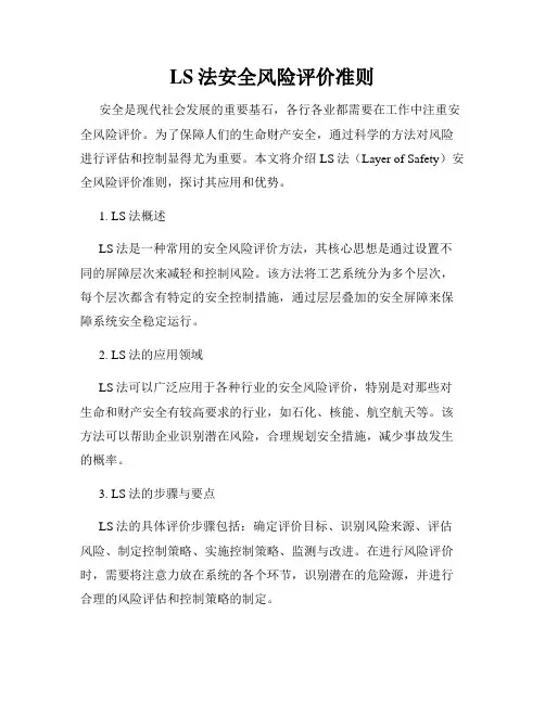 LS法安全风险评价准则