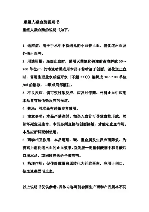 重组人凝血酶说明书