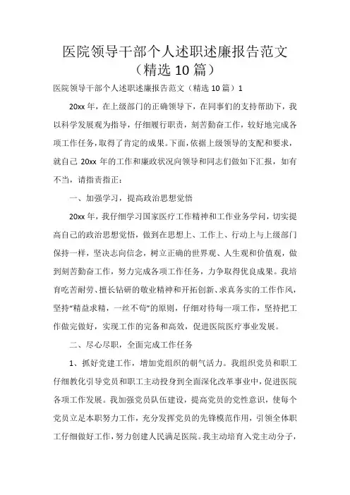 医院领导干部个人述职述廉报告范文