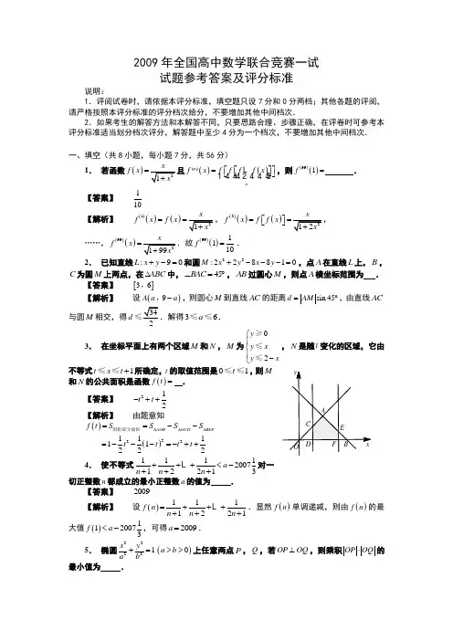 2009年全国高中数学联合竞赛一试