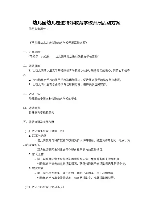 幼儿园幼儿走进特殊教育学校开展活动方案
