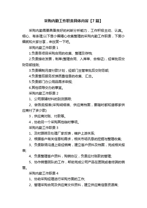 采购内勤工作职责具体内容【7篇】