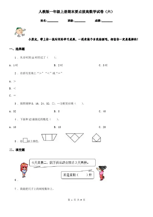 人教版一年级上册期末要点拔高数学试卷(六)