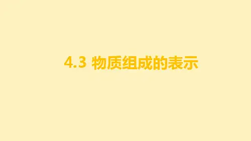 物质组成的表示ppt课件