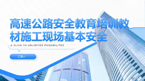 高速公路安全教育培训教材施工现场基本安全