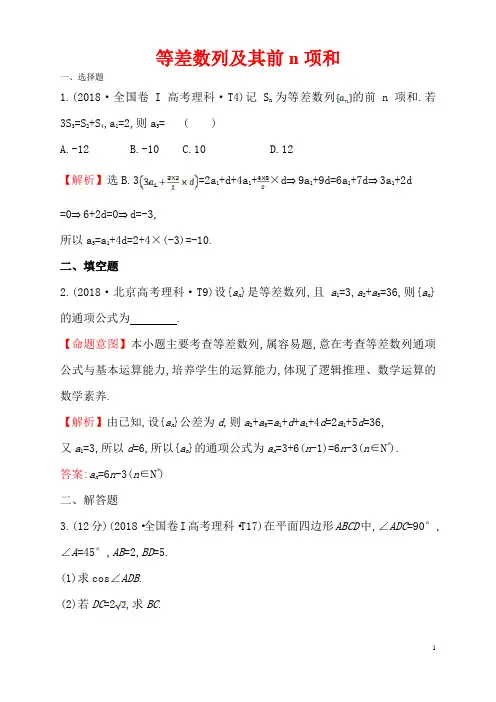 等差数列及其前n项和高中数学分类题复习练习含答案解析北京海淀