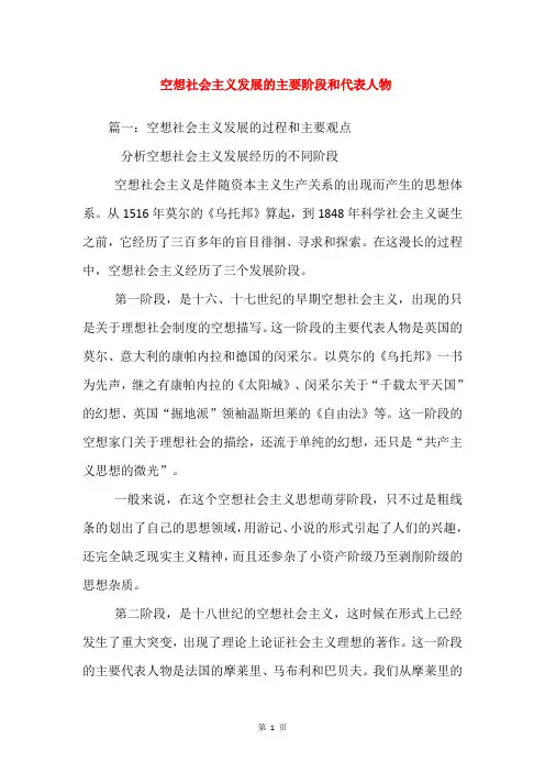 空想社会主义发展的主要阶段和代表人物