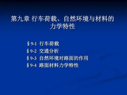 9路面行车载荷、环境因素、材料的力学特性