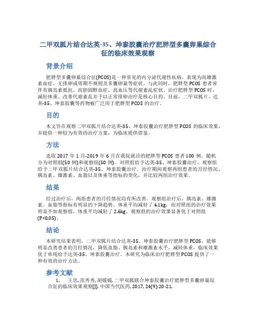 二甲双胍片结合达英-35、坤泰胶囊治疗肥胖型多囊卵巢综合征的临床效果观察