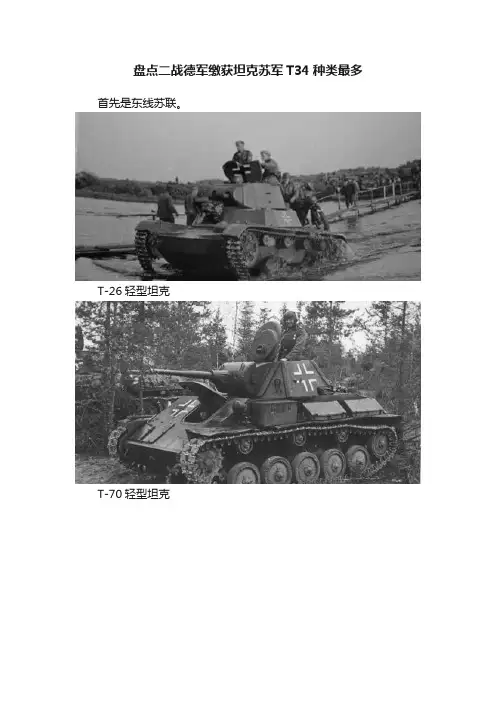 盘点二战德军缴获坦克苏军T34种类最多